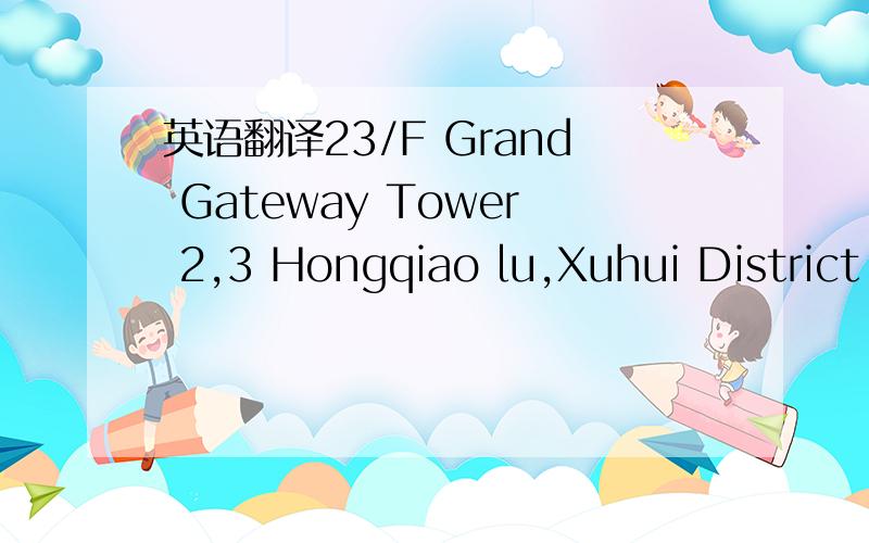 英语翻译23/F Grand Gateway Tower 2,3 Hongqiao lu,Xuhui District