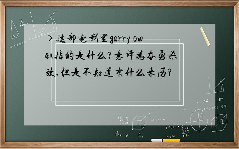 >这部电影里garry owen指的是什么?意译为奋勇杀敌,但是不知道有什么来历?