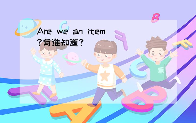 Are we an item?有谁知道?