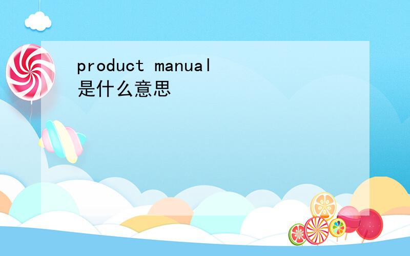 product manual是什么意思