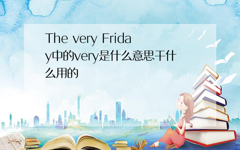 The very Friday中的very是什么意思干什么用的