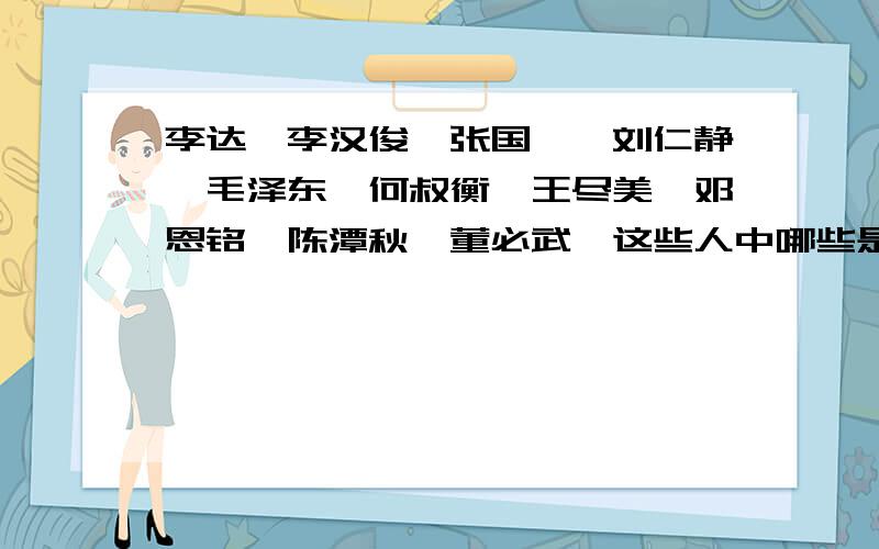 李达、李汉俊、张国焘、刘仁静、毛泽东、何叔衡、王尽美、邓恩铭、陈潭秋、董必武、这些人中哪些是背叛党的?