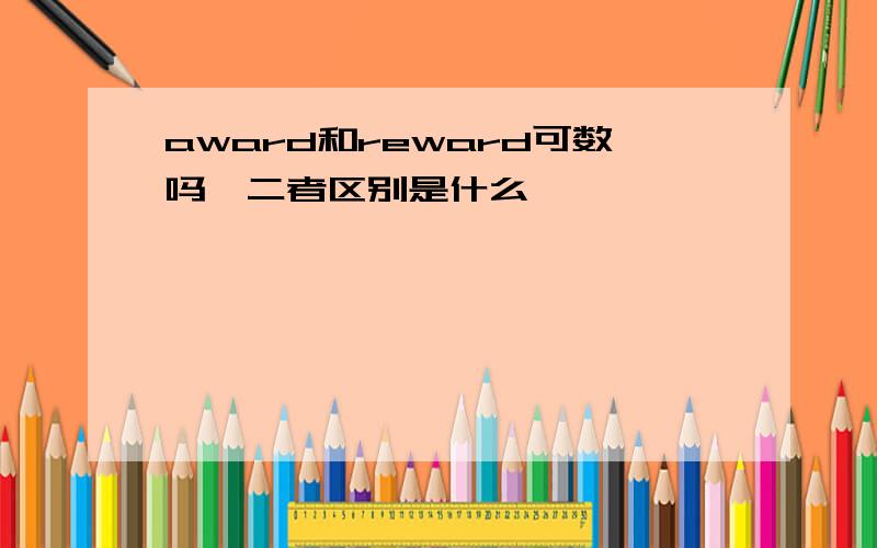 award和reward可数吗,二者区别是什么