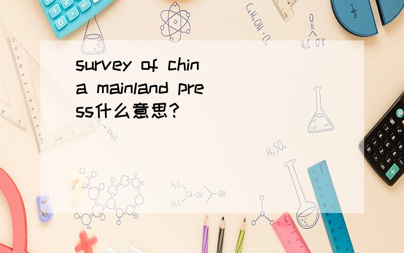 survey of china mainland press什么意思?