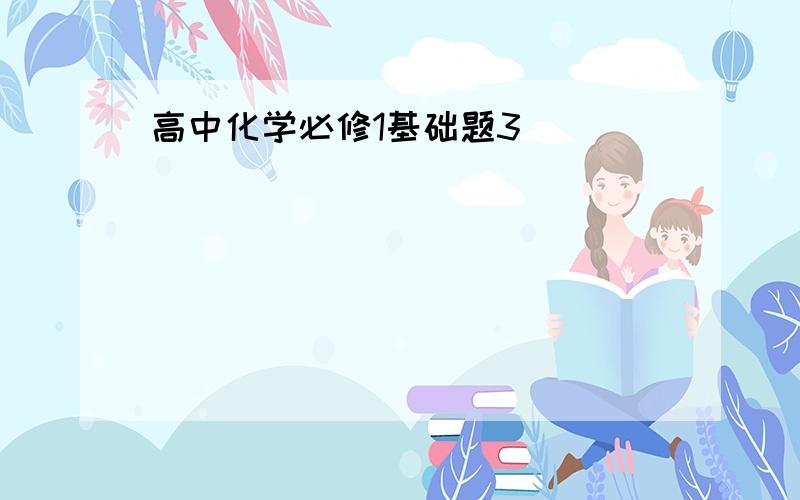 高中化学必修1基础题3