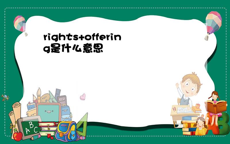 rights+offering是什么意思