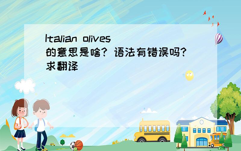 Italian olives的意思是啥? 语法有错误吗?求翻译