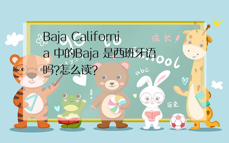 Baja California 中的Baja 是西班牙语吗?怎么读?