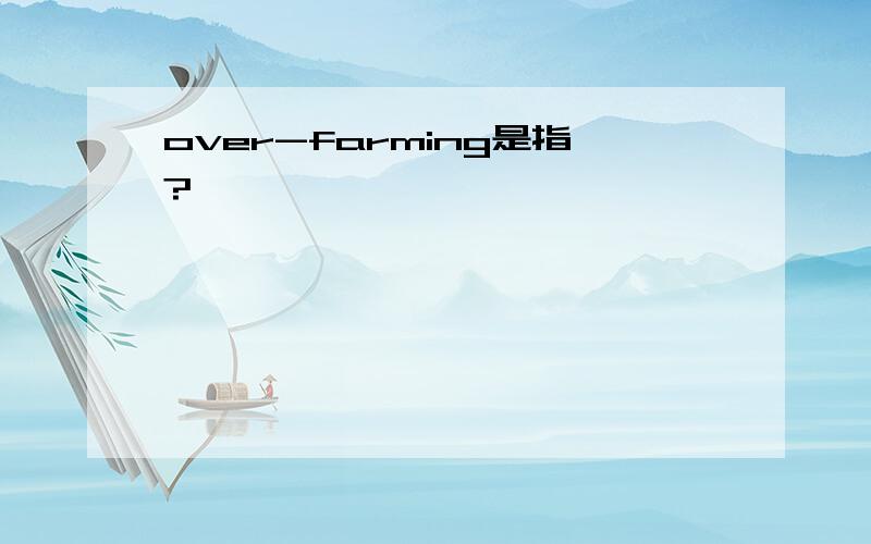 over-farming是指?