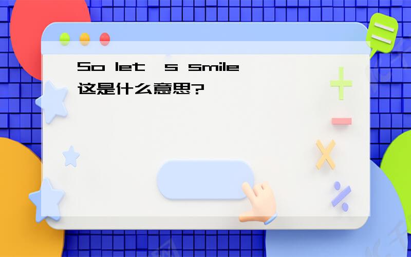 So let's smile这是什么意思?