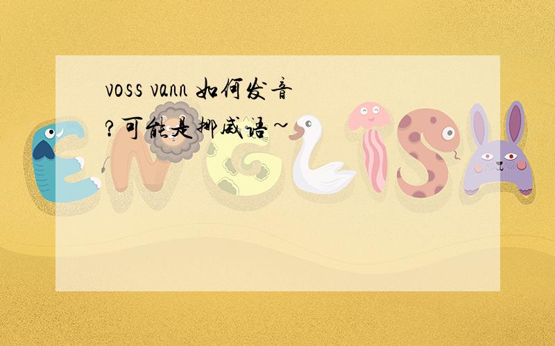 voss vann 如何发音?可能是挪威语~