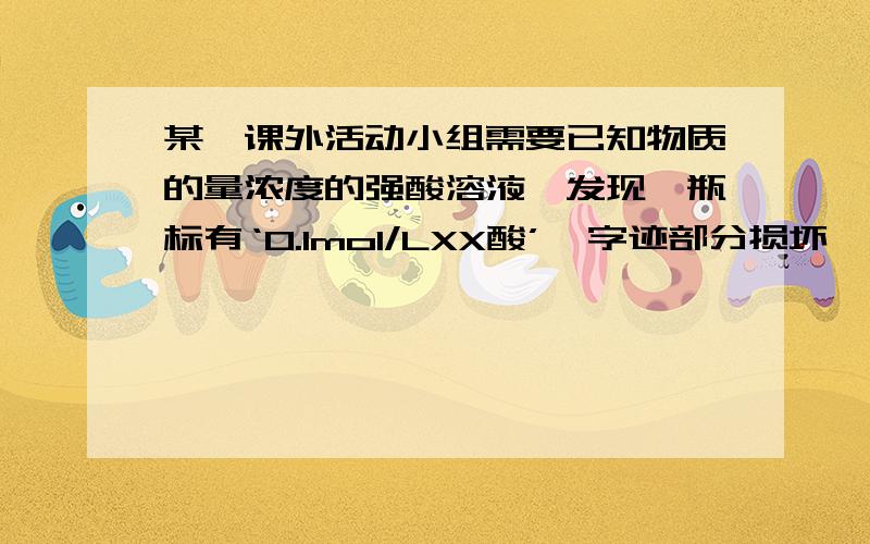 某一课外活动小组需要已知物质的量浓度的强酸溶液,发现一瓶标有‘0.1mol/LXX酸’,字迹部分损坏,可能是硫酸或盐酸,可供鉴定的试剂只有锌.铁等金属,简述鉴定的试验方法.根据锌消耗怎么鉴