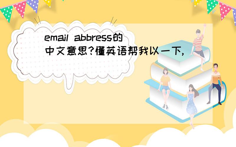 email abbress的中文意思?懂英语帮我以一下,
