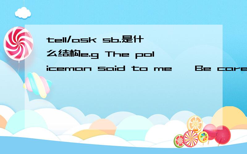 tell/ask sb.是什么结构e.g The policeman said to me,