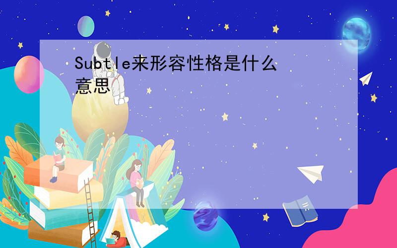 Subtle来形容性格是什么意思