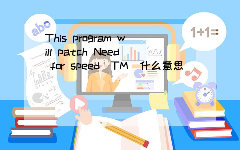 This program will patch Need for speed(TM)什么意思