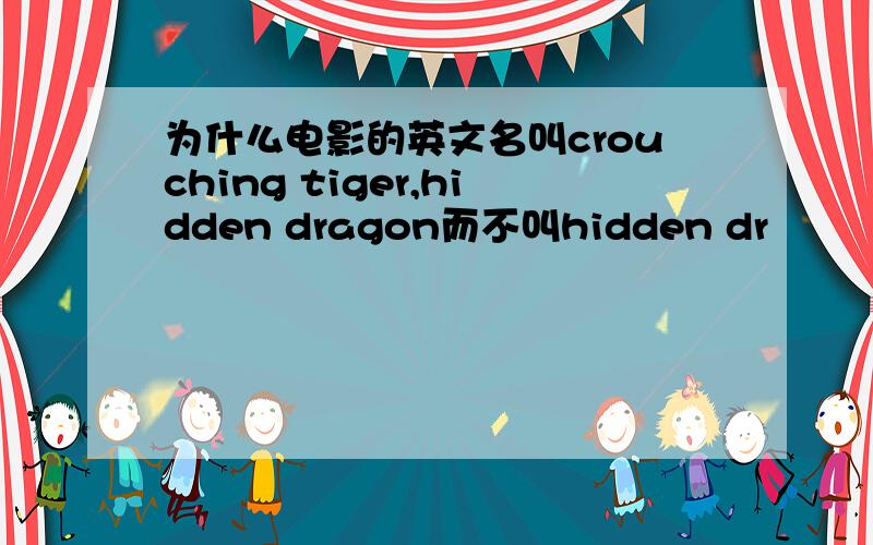 为什么电影的英文名叫crouching tiger,hidden dragon而不叫hidden dr