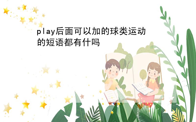 play后面可以加的球类运动的短语都有什吗