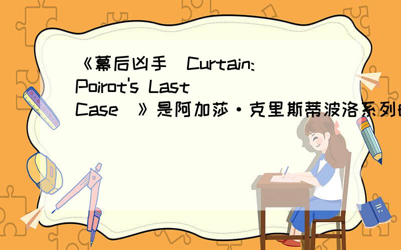 《幕后凶手（Curtain:Poirot's Last Case）》是阿加莎·克里斯蒂波洛系列的最后一部吗?我看的是人民文学出版社出版的阿加莎·克里斯蒂系列.在书后的书名列表中《幕后凶手（Curtain:Poirot's Last Case