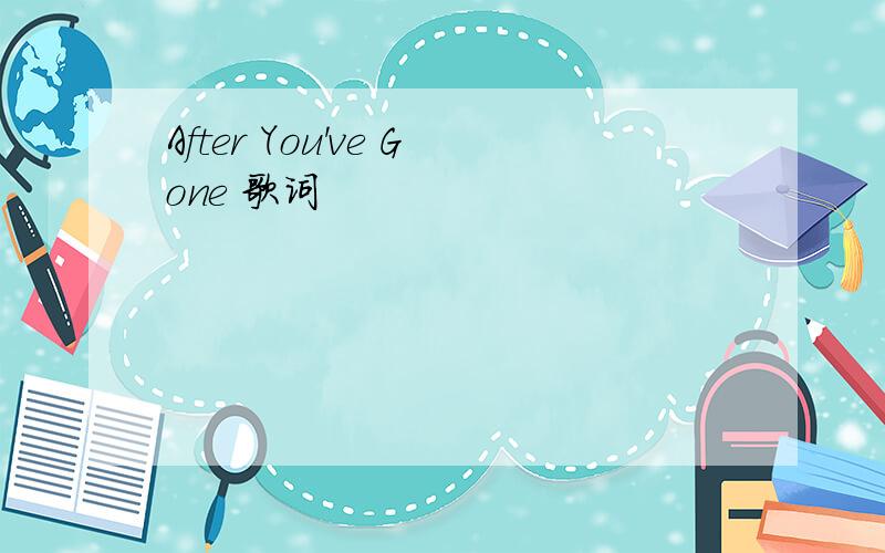 After You've Gone 歌词