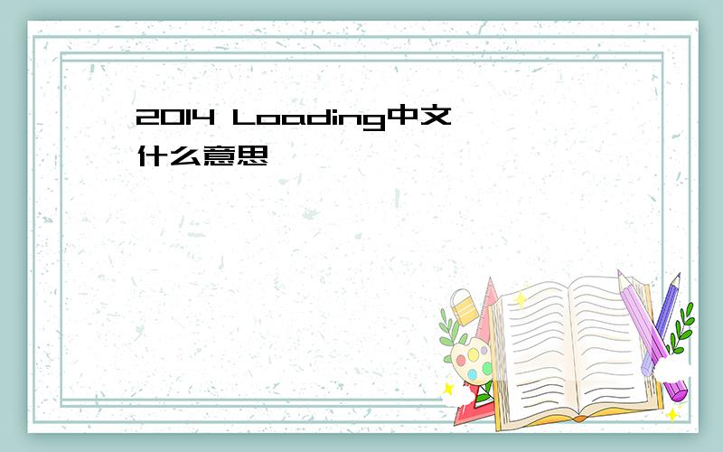 2014 Loading中文什么意思