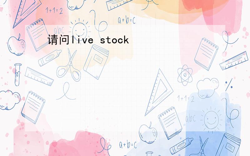 请问live stock