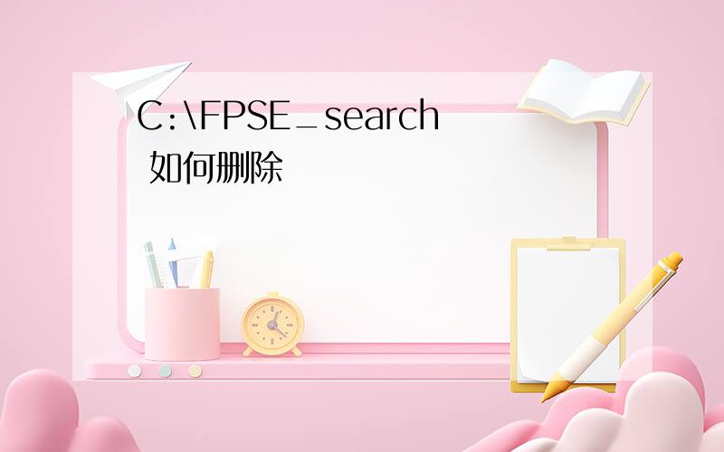 C:\FPSE_search 如何删除