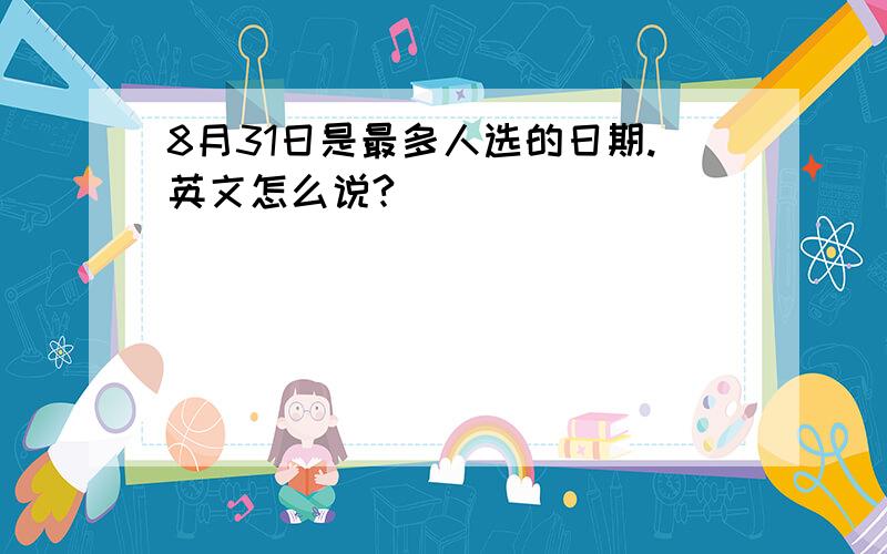 8月31日是最多人选的日期.英文怎么说?