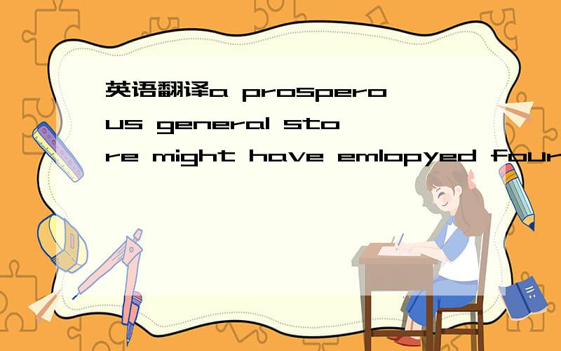 英语翻译a prosperous general store might have emlopyed four or five assistants ,and so there were very few problems in management as far as the staff was concerned.as far as 要怎么翻译?