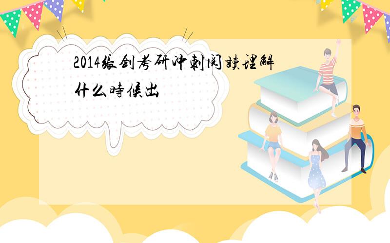 2014张剑考研冲刺阅读理解什么时候出