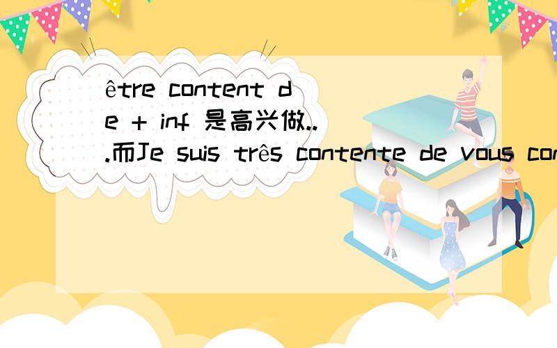 être content de + inf 是高兴做...而Je suis três contente de vous connaître.connaître这个动词怎么放到vous后面了,.不应该是connaître vous的吗?怎么搞的啊?还有 de 是不是也相当英语中 of