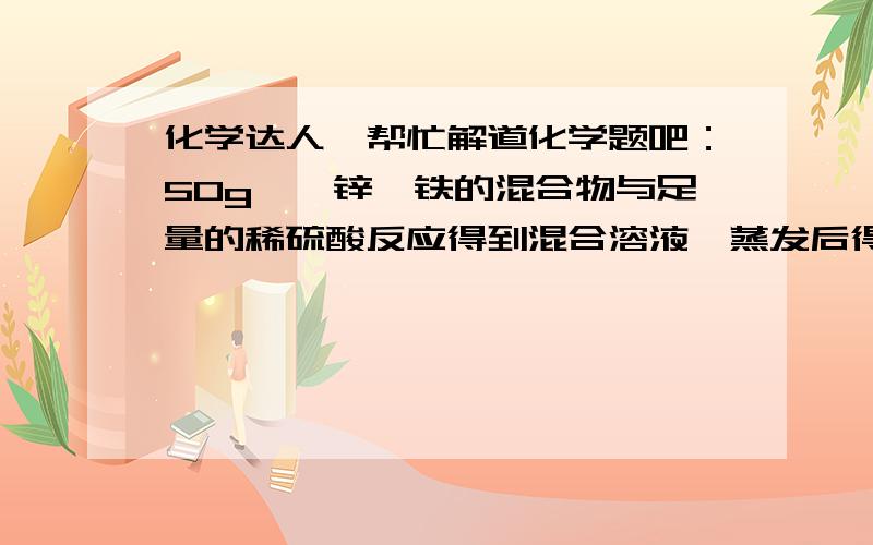 化学达人,帮忙解道化学题吧：50g镁、锌,铁的混合物与足量的稀硫酸反应得到混合溶液,蒸发后得固体218g（已换算成无水硫酸盐）,则反应生成氢气的质量是.顺便解释一下,谢谢了!