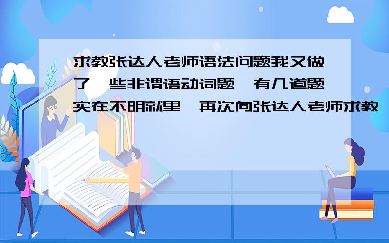 求教张达人老师语法问题我又做了一些非谓语动词题,有几道题实在不明就里,再次向张达人老师求教,让您费心了.1.An earthquake ____ 5.6 on the Richter scale hit Mianzhu City on June 30,2009.A.being measured B.meas