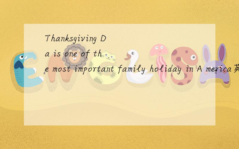 Thanksgiving Da is one of the most important family holiday in A merica英语改错答案