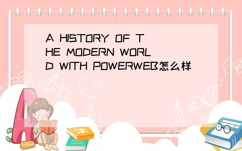 A HISTORY OF THE MODERN WORLD WITH POWERWEB怎么样
