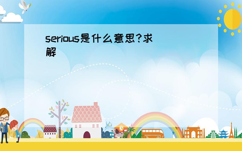 serious是什么意思?求解