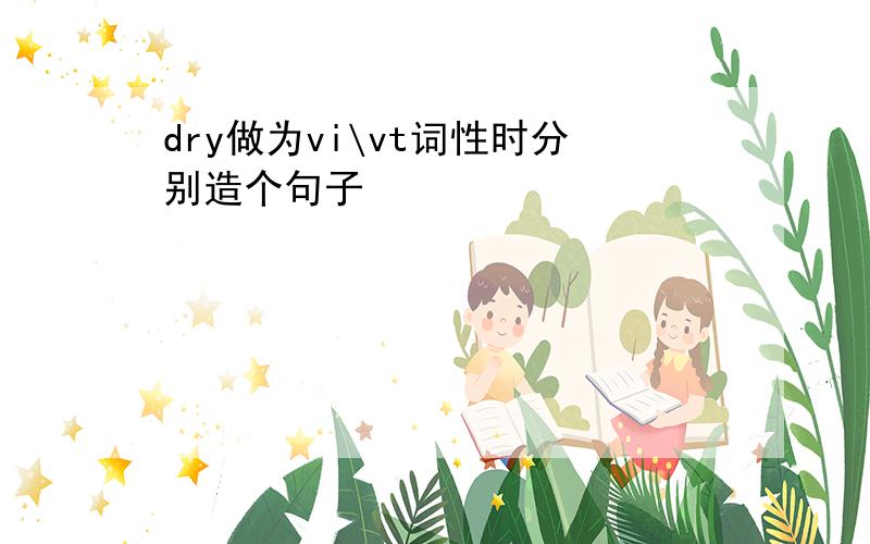 dry做为vi\vt词性时分别造个句子