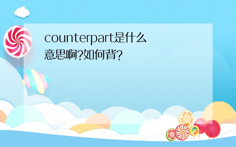 counterpart是什么意思啊?如何背?