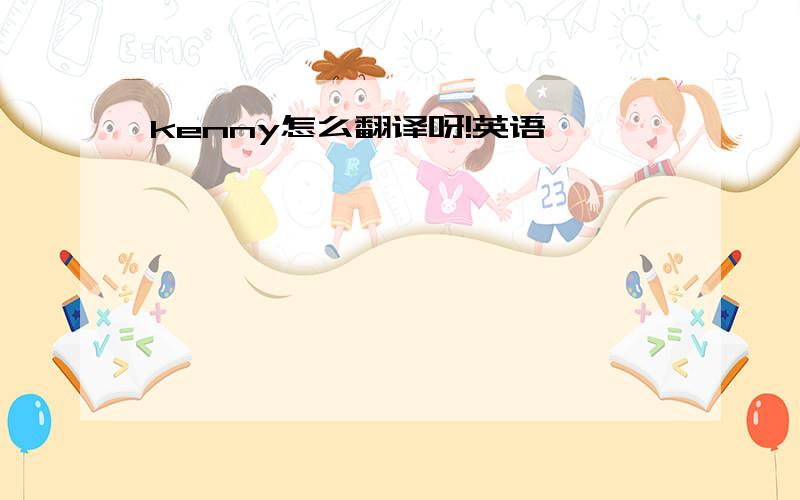 kenny怎么翻译呀!英语