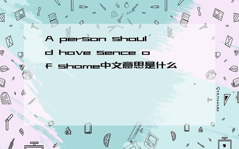 A person should have sence of shame中文意思是什么