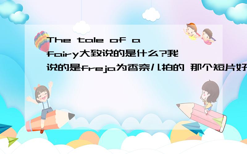 The tale of a fairy大致说的是什么?我说的是freja为香奈儿拍的 那个短片好么。别乱回答。