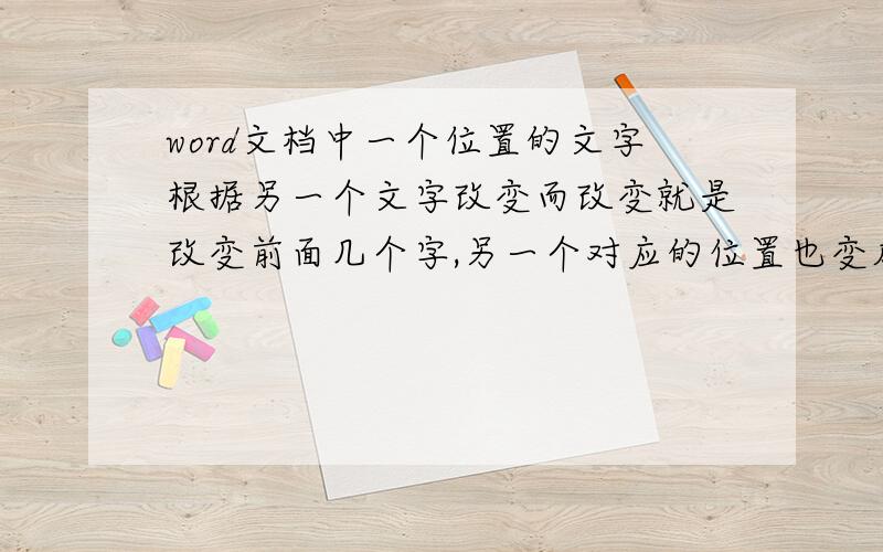 word文档中一个位置的文字根据另一个文字改变而改变就是改变前面几个字,另一个对应的位置也变成相同的内容