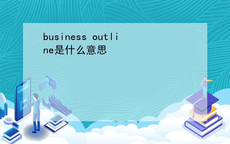 business outline是什么意思