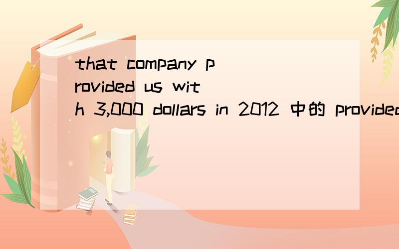 that company provided us with 3,000 dollars in 2012 中的 provided 为什么＋ed