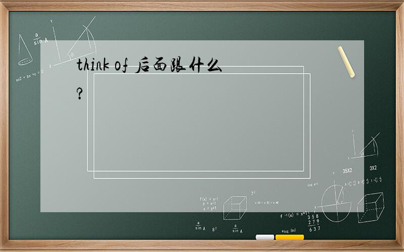 think of 后面跟什么?