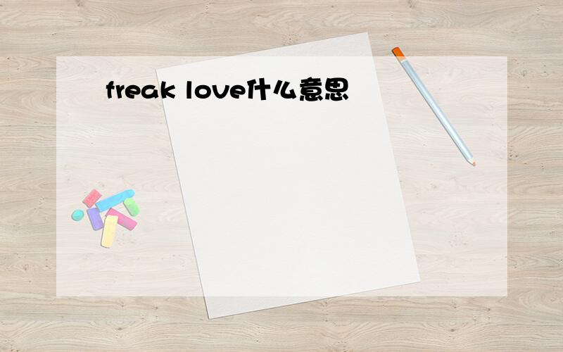 freak love什么意思