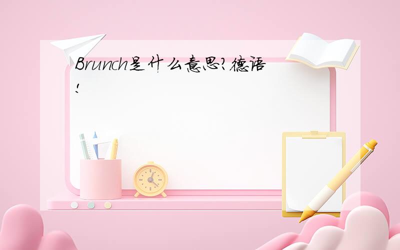 Brunch是什么意思?德语!