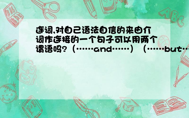 连词,对自己语法自信的来由介词作连接的一个句子可以用两个谓语吗?（……and……）（……but……）从句呢?（……where……）（……which……）带逗号的呢?（……,and……）（……,but……）