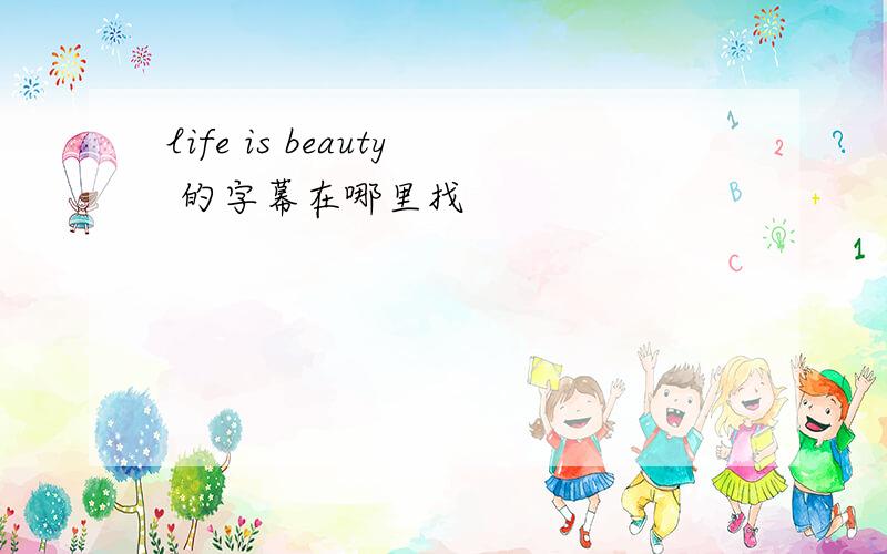life is beauty 的字幕在哪里找