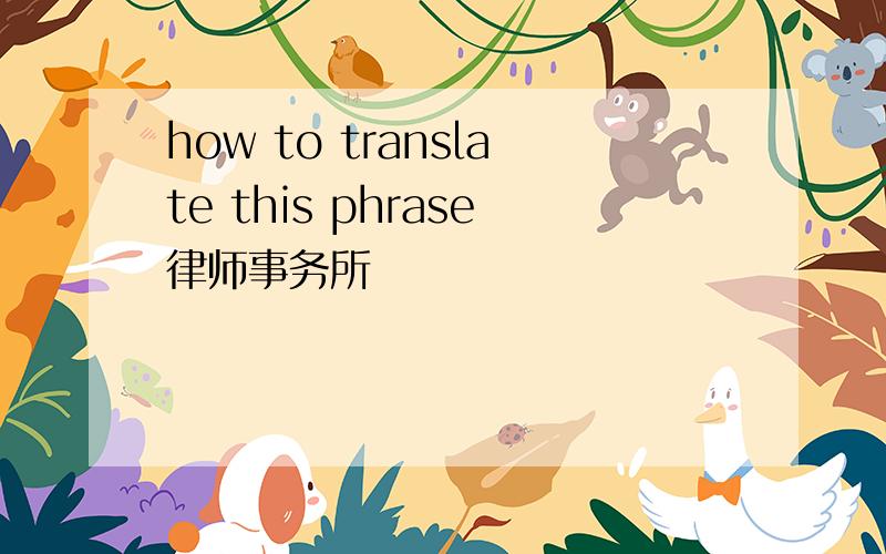 how to translate this phrase律师事务所